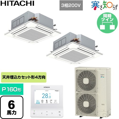 [RCI-GP160RHNP6] 寒さ知らず 寒冷地向け 日立 業務用エアコン 天井埋込カセット形4方向吹出し P160形 6馬力相当 ニュートラルホワイト 【送料無料】【直送 代引・土日祝配送 不可】 275,729円