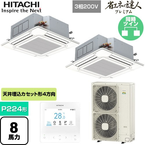 [RCI-GP224RGHP6] 省エネの達人プレミアム 日立 業務用エアコン 天井埋込カセット形4方向吹出し P224形 8馬力相当 ニュートラルホワイト 【送料無料】【直送 代引・土日祝配送 不可】