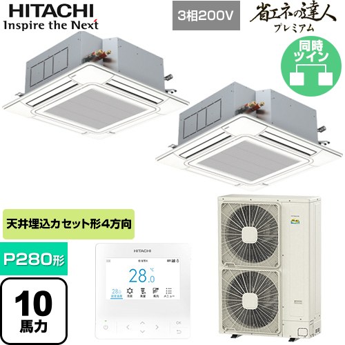 [RCI-GP280RGHP6] 省エネの達人プレミアム 日立 業務用エアコン 天井埋込カセット形4方向吹出し P280形 10馬力相当 ニュートラルホワイト 【送料無料】【直送 代引・土日祝配送 不可】