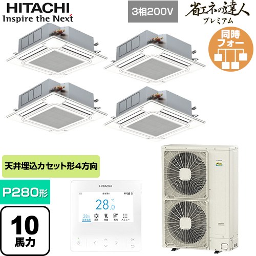 [RCI-GP280RGHW6] 省エネのはやりっ子割り増し金 日立 お役目用空調設備 上昇限度埋込テープ形4道のり吹出し P280形 10意気込み好いかげんに ニュートラルホワイト 【貨物輸送無料】【直送 代引・週末祝送りとどける 不可】