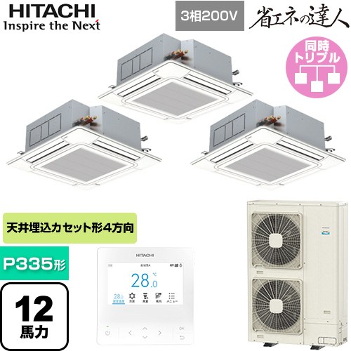 [RCI-GP335RSHG6] 省エネの達人 日立 業務用エアコン 天井埋込カセット形4方向吹出し P335形 12馬力相当 ニュートラルホワイト 【送料無料】【直送 代引・土日祝配送 不可】