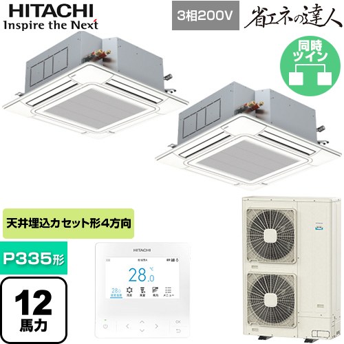 [RCI-GP335RSHP6] 省エネの達人 日立 業務用エアコン 天井埋込カセット形4方向吹出し P335形 12馬力相当 ニュートラルホワイト 【送料無料】【直送 代引・土日祝配送 不可】