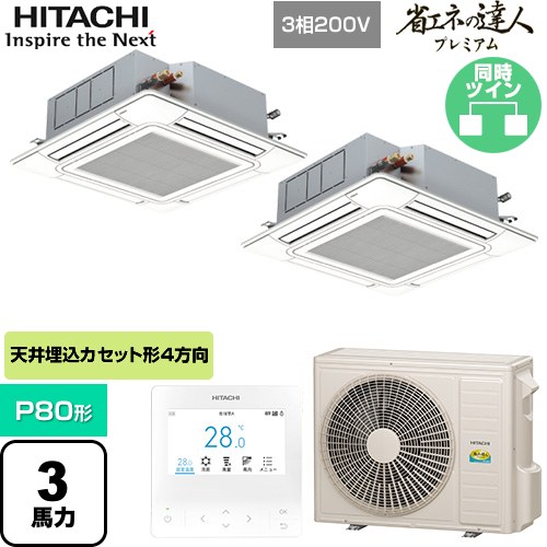 [RCI-GP80RGHP9] 省エネの達人プレミアム 日立 業務用エアコン 天井埋込カセット形4方向吹出し P80形 3馬力相当 ニュートラルホワイト 【送料無料】【直送 代引・土日祝配送 不可】