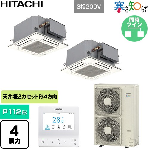 [RCIC-GP112RHNP4] 寒さ知らず てんかせJr 寒冷地向け 日立 業務用エアコン 天井埋込カセット形4方向吹出し コンパクト P112形 4馬力相当 ニュートラルホワイト 【送料無料】【直送 代引・土日祝配送 不可】｜関西トリカエ隊店