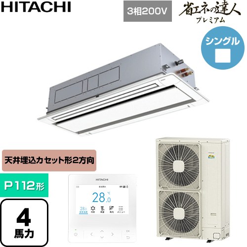 [RCID-GP112RGH9] 省エネの達人プレミアム 日立 業務用エアコン 天井埋込カセット形2方向吹出し P112形 4馬力相当 ニュートラルホワイト 【送料無料】【直送 代引・土日祝配送 不可】