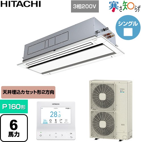[RCID-GP160RHN5] 寒さ知らず 寒冷地向け 日立 業務用エアコン 天井埋込カセット形2方向吹出し P160形 6馬力相当 ニュートラルホワイト 【送料無料】【直送 代引・土日祝配送 不可】