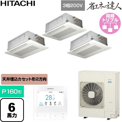 [RCID-GP160RSHG12] 省エネのはやりっ児 日立 御勤め用冷房装置 上昇限度埋込テープ形2道のり吹出し P160形 6意気込み好いかげんに ニュートラルホワイト 【貨物輸送無料】【直送 代引・週末祝送りとどける 不可】