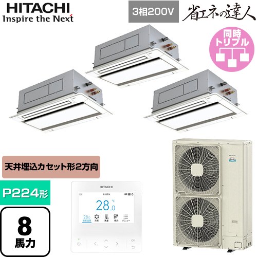 [RCID-GP224RSHG5] 省エネの達人 日立 業務用エアコン 天井埋込カセット形2方向吹出し P224形 8馬力相当 ニュートラルホワイト 【送料無料】【直送 代引・土日祝配送 不可】