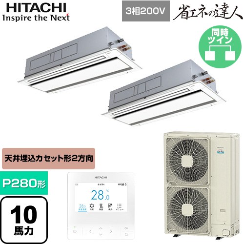 [RCID-GP280RSHP5] 省エネの達人 日立 業務用エアコン 天井埋込カセット形2方向吹出し P280形 10馬力相当 ニュートラルホワイト 【送料無料】【直送 代引・土日祝配送 不可】 235,161円