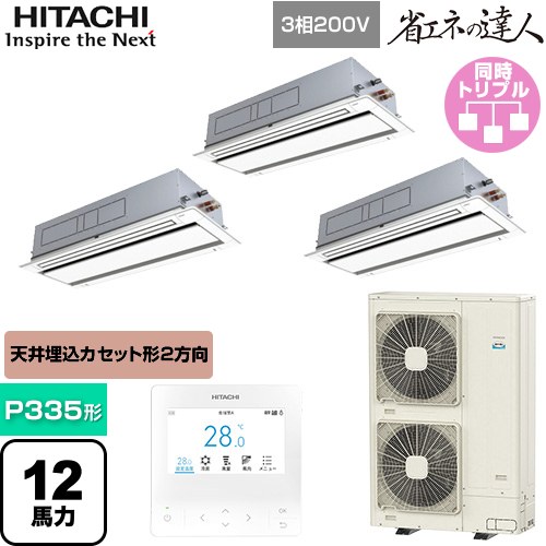 [RCID-GP335RSHG5] 省エネの達人 日立 業務用エアコン 天井埋込カセット形2方向吹出し P335形 12馬力相当 ニュートラルホワイト 【送料無料】【直送 代引・土日祝配送 不可】