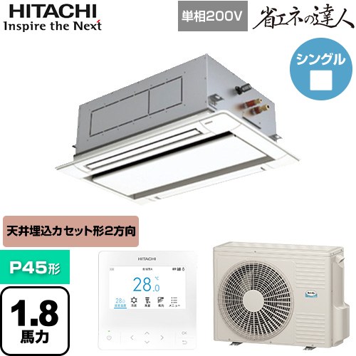 [RCID-GP45RSHJ11] 省エネの達人 日立 業務用エアコン 天井埋込カセット形2方向吹出し P45形 1.8馬力相当 ニュートラルホワイト 【送料無料】【直送 代引・土日祝配送 不可】