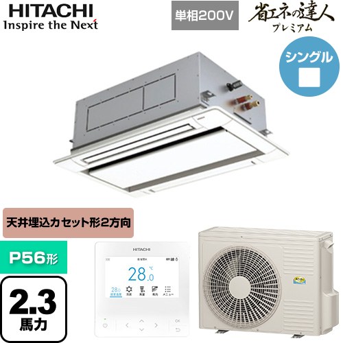 [RCID-GP56RGHJ8] 省エネの達人プレミアム 日立 業務用エアコン 天井埋込カセット形2方向吹出し P56形 2.3馬力相当 ニュートラルホワイト 【送料無料】【直送 代引・土日祝配送 不可】