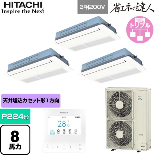 [RCIS-GP224RSHG5] 省エネの達人 日立 業務用エアコン 天井埋込カセット形1方向吹出し P224形 8馬力相当 ニュートラルホワイト 【送料無料】【直送 代引・土日祝配送 不可】｜関西トリカエ隊店