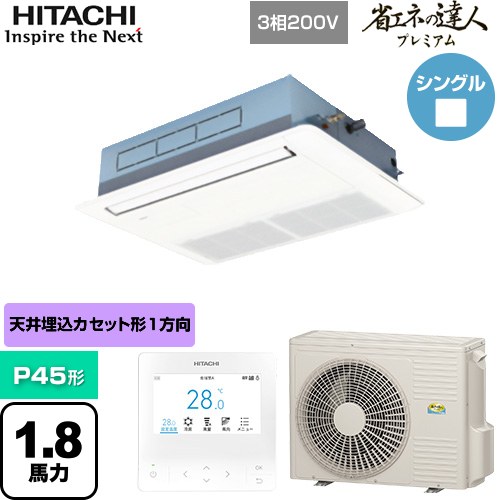 [RCIS-GP45RGH8] 省エネの達人プレミアム 日立 業務用エアコン 天井埋込カセット形1方向吹出し P45形 1.8馬力相当 ニュートラルホワイト 【送料無料】【直送 代引・土日祝配送 不可】｜関西トリカエ隊店