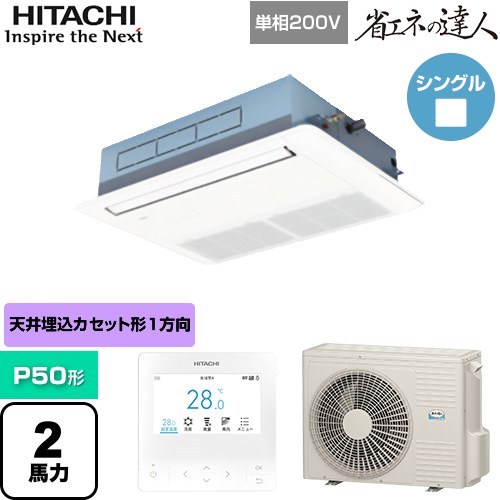 [RCIS-GP50RSHJ11] 省エネの達人 日立 業務用エアコン 天井埋込カセット形1方向吹出し P50形 2馬力相当 ニュートラルホワイト 【送料無料】【直送 代引・土日祝配送 不可】