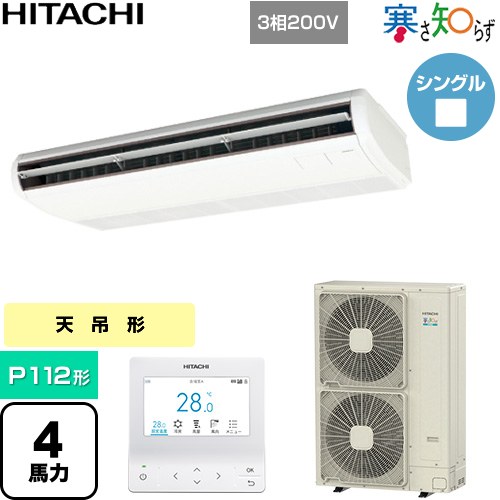 [RPC-GP112RHN5] 寒さ知らず 寒冷地向け 日立 業務用エアコン 天吊形 P112形 4馬力相当 ニュートラルホワイト 【送料無料】【直送 代引・土日祝配送 不可】 207,950円