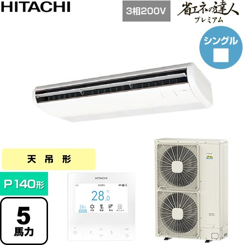 [RPC-GP140RGH9] 省エネの達人プレミアム 日立 業務用エアコン 天吊形 P140形 5馬力相当 ニュートラルホワイト 【送料無料】【直送 代引・土日祝配送 不可】