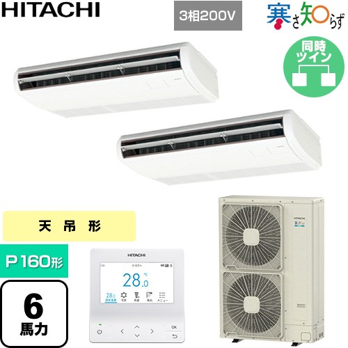 [RPC-GP160RHNP5] 寒さ知らず 寒冷地向け 日立 業務用エアコン 天吊形 P160形 6馬力相当 ニュートラルホワイト 【送料無料】【直送 代引・土日祝配送 不可】