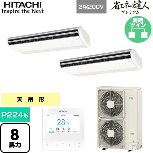 [RPC-GP224RGHP5] 省エネの達人プレミアム 日立 業務用エアコン 天吊形 P224形 8馬力相当 ニュートラルホワイト 【送料無料】【直送 代引・土日祝配送 不可】