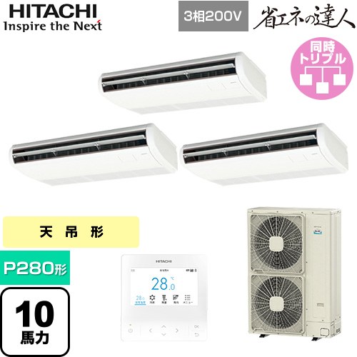 [RPC-GP280RSHG5] 省エネの達人 日立 業務用エアコン 天吊形 P280形 10馬力相当 ニュートラルホワイト 【送料無料】【直送 代引・土日祝配送 不可】