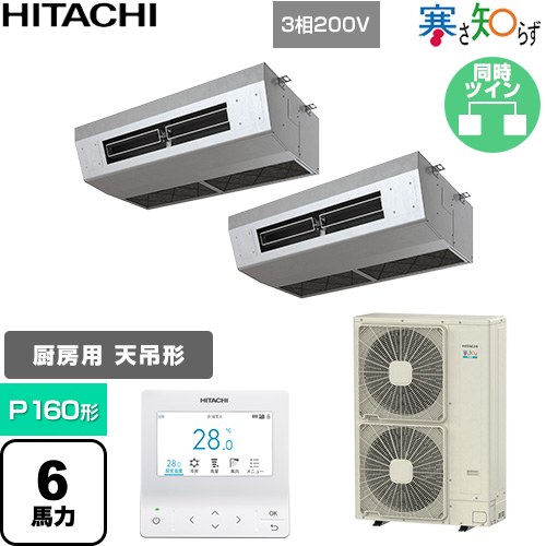 [RPCK-GP160RHNP5] 寒さ知らず 寒冷地向け 日立 業務用エアコン 厨房用天吊形 P160形 6馬力相当 ステンレス 【送料無料】【直送 代引・土日祝配送 不可】
