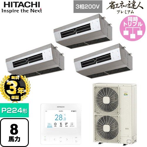 [RPCK-GP224RGHG5] 省エネの達人プレミアム 日立 業務用エアコン 厨房用天吊形 P224形 8馬力相当 ステンレス 【送料無料】【直送 代引・土日祝配送 不可】