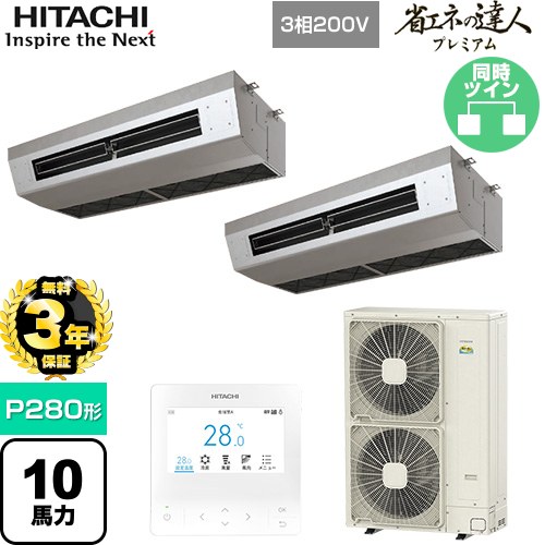 [RPCK-GP280RGHP5] 省エネの達人プレミアム 日立 業務用エアコン 厨房用天吊形 P280形 10馬力相当 ステンレス 【送料無料】【直送 代引・土日祝配送 不可】