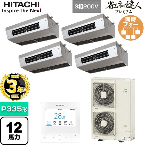 [RPCK-GP335RGHW5] 省エネの達人プレミアム 日立 業務用エアコン 厨房用天吊形 P335形 12馬力相当 ステンレス 【送料無料】【直送 代引・土日祝配送 不可】