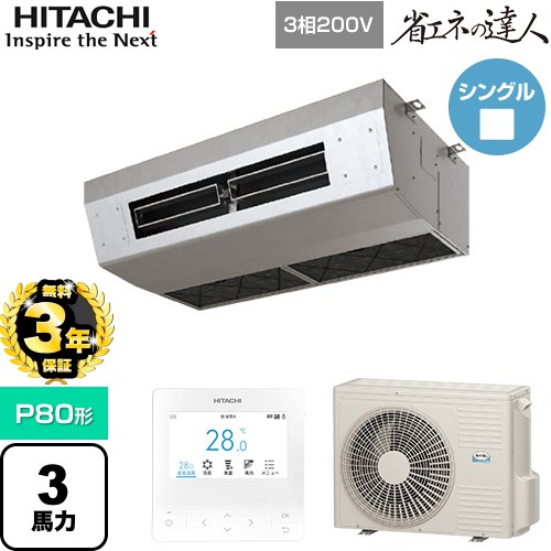 [RPCK-GP80RSH9] 省エネの達人 日立 業務用エアコン 厨房用天吊形 P80形 3馬力相当 ステンレス 【送料無料】【直送 代引・土日祝配送 不可】