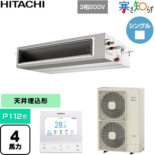 [RPI-GP112RHN5] 寒さ知らず 寒冷地向け 日立 業務用エアコン 天井埋込形（ダクト形） P112形 4馬力相当 【送料無料】【直送 代引・土日祝配送 不可】