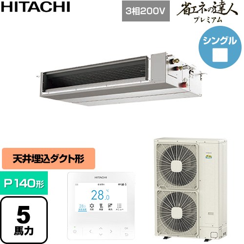 [RPI-GP140RGHC11] 省エネの達人プレミアム 日立 業務用エアコン 天井埋込形（ダクト形） P140形 5馬力相当 【送料無料】【直送 代引・土日祝配送 不可】