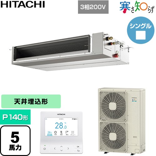 [RPI-GP140RHNC5] 寒さ知らず 寒冷地向け 日立 業務用エアコン 天井埋込形（ダクト形） P140形 5馬力相当 【送料無料】【直送 代引・土日祝配送 不可】｜関西トリカエ隊店