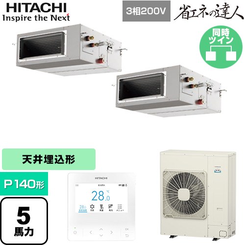 [RPI-GP140RSHP12] 省エネの達人 日立 業務用エアコン 天井埋込形（ダクト形） P140形 5馬力相当 【送料無料】【直送 代引・土日祝配送 不可】