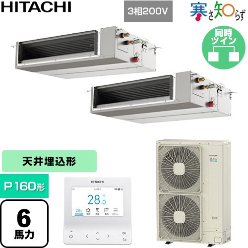 [RPI-GP160RHNPC5] 寒さ知らず 寒冷地向け 日立 業務用エアコン 天井埋込形（ダクト形） P160形 6馬力相当 【送料無料】【直送 代引・土日祝配送 不可】