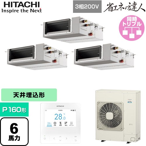 [RPI-GP160RSHGC12] 省エネの達人 日立 業務用エアコン 天井埋込形（ダクト形） P160形 6馬力相当 【送料無料】【直送 代引・土日祝配送 不可】｜関西トリカエ隊店