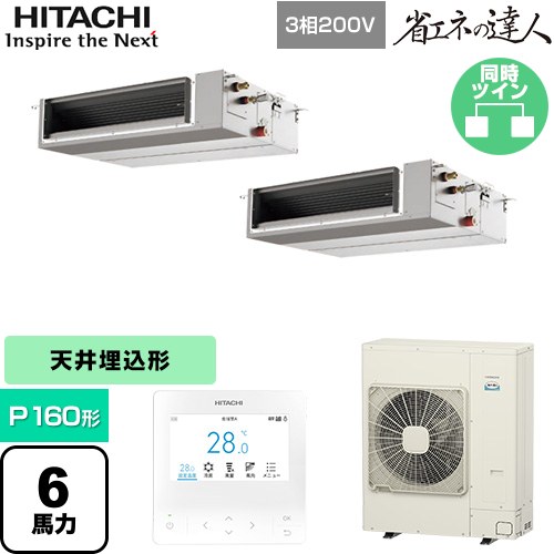 [RPI-GP160RSHPC12] 省エネの達人 日立 業務用エアコン 天井埋込形（ダクト形） P160形 6馬力相当 【送料無料】【直送 代引・土日祝配送 不可】