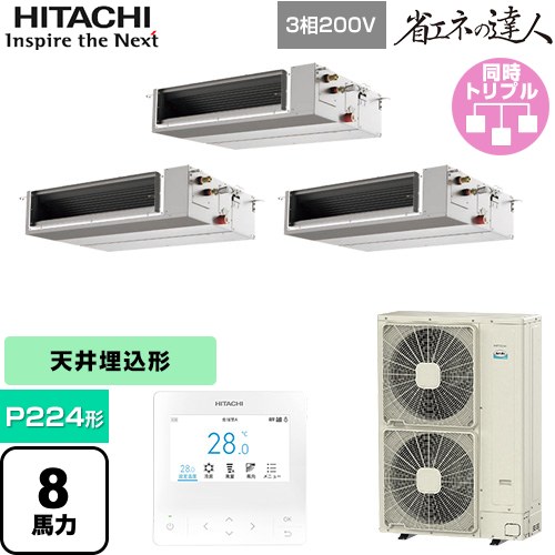[RPI-GP224RSHGC5] 省エネの達人 日立 業務用エアコン 天井埋込形（ダクト形） P224形 8馬力相当 【送料無料】【直送 代引・土日祝配送 不可】｜関西トリカエ隊店