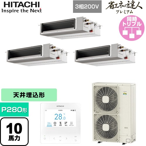 [RPI-GP280RGHGC5] 省エネの達人プレミアム 日立 業務用エアコン 天井埋込形（ダクト形） P280形 10馬力相当 【送料無料】【直送 代引・土日祝配送 不可】
