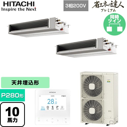 [RPI-GP280RGHPC5] 省エネの達人プレミアム 日立 業務用エアコン 天井埋込形（ダクト形） P280形 10馬力相当 【送料無料】【直送 代引・土日祝配送 不可】