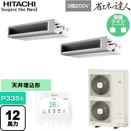 [RPI-GP335RSHP5] 省エネの達人 日立 業務用エアコン 天井埋込形（ダクト形） P335形 12馬力相当 【送料無料】【直送 代引・土日祝配送 不可】