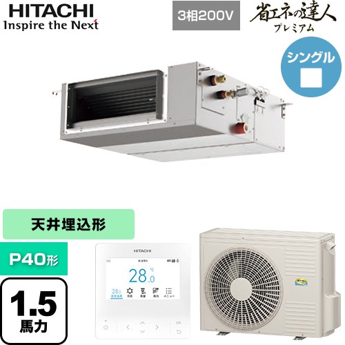 [RPI-GP40RGHC9] 省エネの達人プレミアム 日立 業務用エアコン 天井埋込形（ダクト形） P40形 1.5馬力相当 【送料無料】【直送 代引・土日祝配送 不可】