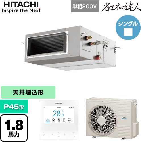 [RPI-GP45RSHJ12] 省エネの達人 日立 業務用エアコン 天井埋込形（ダクト形） P45形 1.8馬力相当 【送料無料】【直送 代引・土日祝配送 不可】｜関西トリカエ隊店