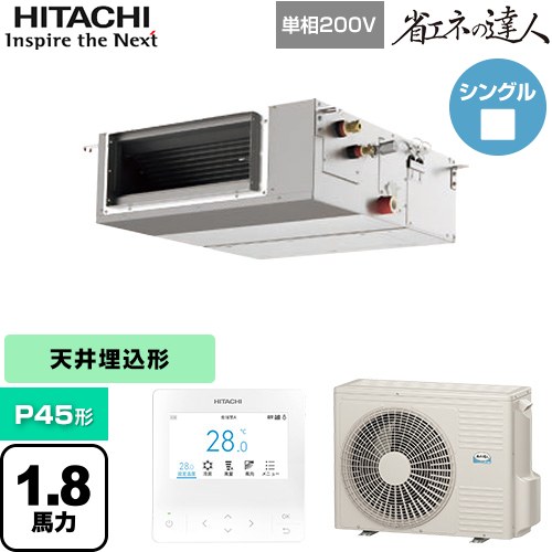 [RPI-GP45RSHJC12] 省エネの達人 日立 業務用エアコン 天井埋込形（ダクト形） P45形 1.8馬力相当 【送料無料】【直送 代引・土日祝配送 不可】