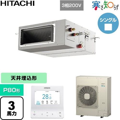[RPI-GP80RHN5] 寒さ知らず 寒冷地向け 日立 業務用エアコン 天井埋込形（ダクト形） P80形 3馬力相当 【送料無料】【直送 代引・土日祝配送 不可】