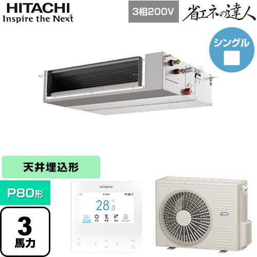 [RPI-GP80RSHC12] 省エネの達人 日立 業務用エアコン 天井埋込形（ダクト形） P80形 3馬力相当 【送料無料】【直送 代引・土日祝配送 不可】