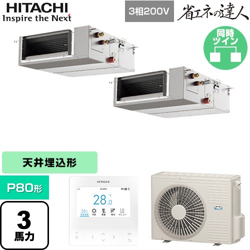 [RPI-GP80RSHPC12] 省エネの達人 日立 業務用エアコン 天井埋込形（ダクト形） P80形 3馬力相当 【送料無料】【直送 代引・土日祝配送 不可】