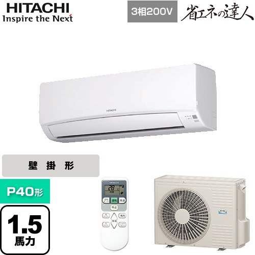 [RPK-GP40RSH7] 省エネの達人 かべかけ 日立 業務用エアコン 壁掛形 P40形 1.5馬力相当 【送料無料】【メーカー直送品】【代引・土日祝配送 不可】