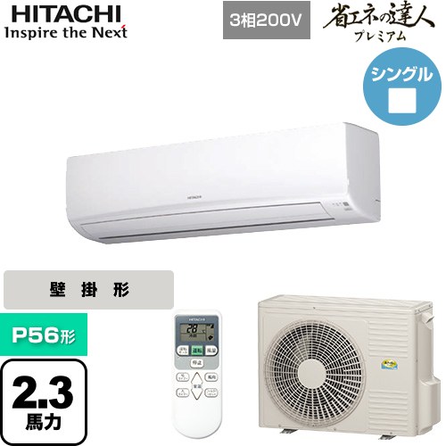 [RPK-GP56RGH5] 省エネの達人プレミアム かべかけ 日立 業務用エアコン 壁掛形 P56形 2.3馬力相当 ホワイト 【送料無料】【メーカー直送品】【代引・土日祝配送 不可】｜関西トリカエ隊店