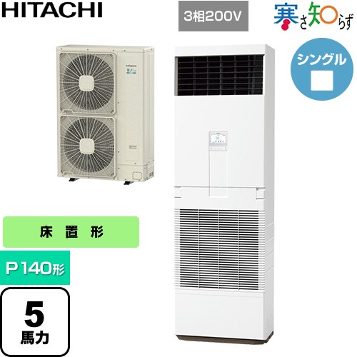 [RPV-GP140RHN3] 寒さ知らず 寒冷地向け 日立 業務用エアコン 床置形 P140形 5馬力相当 ニュートラルホワイト 【送料無料】【直送 代引・土日祝配送 不可】｜関西トリカエ隊店