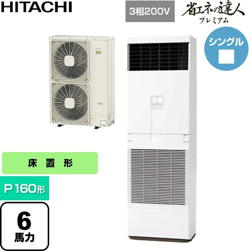 [RPV-GP160RGH6] 省エネの達人プレミアム 日立 業務用エアコン 床置形 P160形 6馬力相当 ニュートラルホワイト 【送料無料】【直送 代引・土日祝配送 不可】